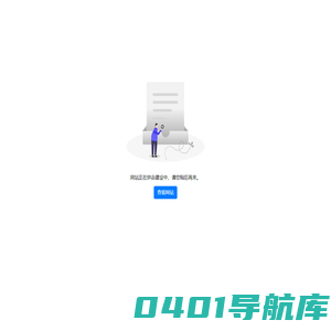 网站待上线