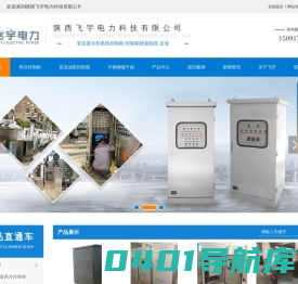 陕西不锈钢端子箱_风冷控制柜定制_直流油泵控制箱_动力配电箱厂家-陕西飞宇电力科技有限公司