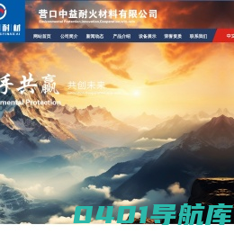 中益耐火材料，营口耐火材料-营口中益耐火材料有限公司