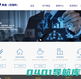 北京奥德清洁服务有限公司