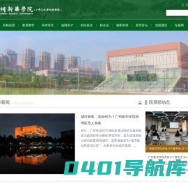 广州新华学院-中山大学新华学院