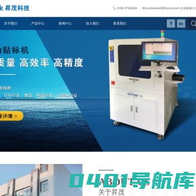 深圳市昇茂科技有限公司,桌上型自动点胶机,全自动印刷机,全自动对位CCD点胶机