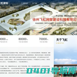 飞虹钢结构-徐州飞虹网架建设科技有限公司