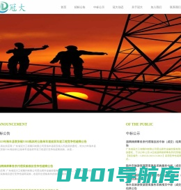 广东省冠大工程顾问有限公司 -