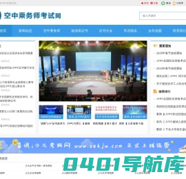 空中乘务师考试网