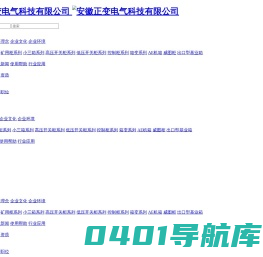 光伏并网柜-光伏汇流箱-光伏并网箱-安徽正变电气科技有限公司