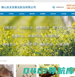 佛山白蚁预防,广州灭红火蚁,除四害公司,佛山白蚁灭治,装修白蚁防预,广州室内外除蟑螂,佛山灭治蛀虫,佛山白蚁防治-佛山安友信害虫防治有限公司