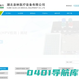 一次性使用病毒采样管-取材台_石蜡切片机_巴氏染色液_脱蜡液_包埋机_湖北泉林医疗