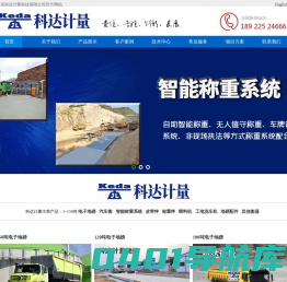 科达计量-地磅|电子地磅|汽车衡|皮带秤|喂料机|广东东莞地磅报价厂家|无人值守地磅系统|智能称重系统|工地洗车机价格|