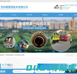 广东科朗管网技术有限公司_管内障碍物清除,注浆堵漏及土体加固,管道变形塌陷处理