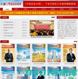 中国总会计师杂志在线阅读,中国CFO电子杂志订阅,首席财务官杂志介绍-http://www.cmcfo.cn