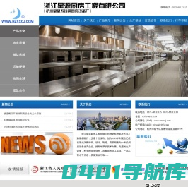 浙江星源厨房工程有限公司|杭州星星不锈钢厨房设备厂|余杭不锈钢厨具设备
