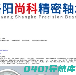 洛阳尚科精密轴承有限公司