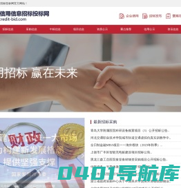 中国信用信息招标投标网