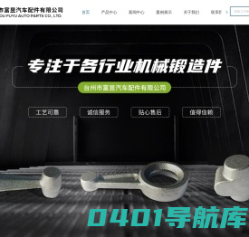 台州锻件厂-锻造毛坯加工-汽车配件锻造价格-台州市富昱汽车配件有限公司