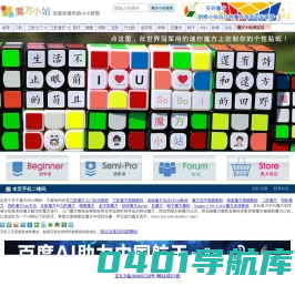魔方小站-实现你童年的小小梦想 一看就懂的魔方教程 视频还原教程+图解玩法公式