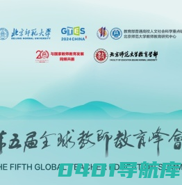 第五届全球教师教育峰会