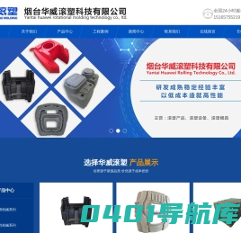 滚塑制品_滚塑箱厂家_山东滚塑模具-烟台华威滚塑科技有限公司