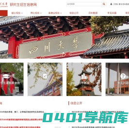首页_四川大学研究生招生信息网