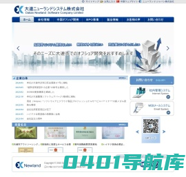 大連ニューランドシステム株式会社