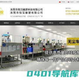 东莞市雨贝橡胶科技有限公司提供：橡胶制品（橡胶套、橡胶管、橡胶脚垫、橡胶塞、橡胶杂件）；硅胶制品（食品级硅胶、硅胶弯管）；密封件（O型密封圈，密封橡胶条，硅胶密封件，密封圈）；特种橡胶制品（乙丙橡胶制品，天然橡胶制品，氯丁橡胶制品，丁腈橡胶制品，氟橡胶制品，丁苯橡胶制品）；