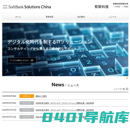 軟銀科技有限公司 SoftBank Solutions China Co.,Ltd.