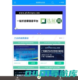 选展网，展览会信息发布网站之首选-选展网www.pickexpo.com提供展会信息发布丨会议论坛发布