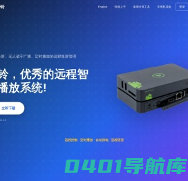 叮铃，优秀的远程智能播放系统。用于广告屏、无人值守广播、定时播放的远程集群管理!