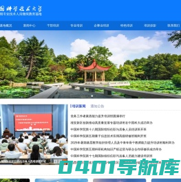中国科学技术大学国家专业技术人员继续教育基地