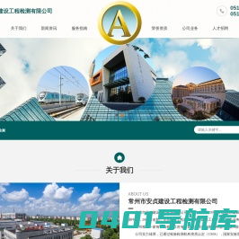 -常州市安贞建设工程检测有限公司