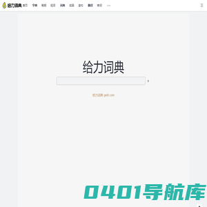 给力词典_gei6.com
