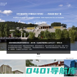 西安建筑科技大学-建筑设计研究院