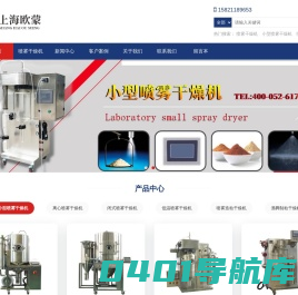 喷雾干燥机-高品质的喷雾干燥设备制造商 - 上海欧蒙