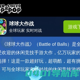 《球球大作战》官方网站|球球大作战|球球|休闲手游|竞技手游| Superpop&Lollipop