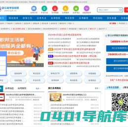 浙江自考_浙江自学考试网