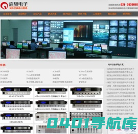 矩阵_切换器_分配器_高清混合矩阵_画面分割器_拼接_启耀科技