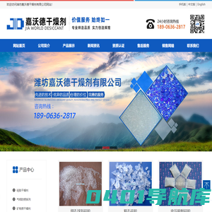 【荐】硅胶干燥剂|气相防锈干燥剂|矿物质干燥剂|活性炭干燥剂|防霉干燥剂|食品干燥剂|集装箱干燥剂|药用干燥剂|电子仪器干燥剂|潍坊嘉沃德干燥剂有限公司