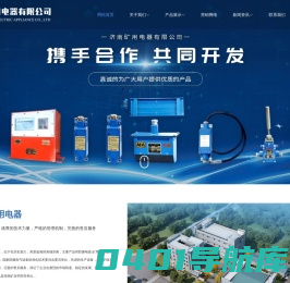 矿用电器_防爆电器_防爆电器设备-济南矿用电器有限公司