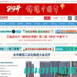 潜江新闻网-湖北省重点新闻网站，潜江市唯一新闻网站，潜江网为您服务！潜江人论坛，潜江资讯网，潜江房网