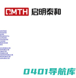 启明泰和-中国领先的教育考试服务品牌