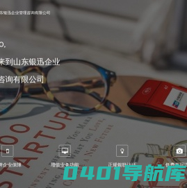 山东银迅企业管理咨询有限公司