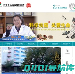 长春市抗癌药物研究所
