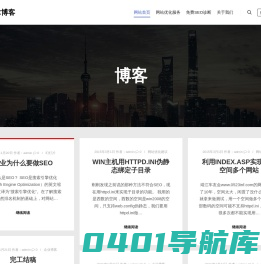 SEO技术博客 – 提供专业的网站建设、SEO网站优化、网络营销等服务