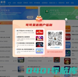 可可英语-年轻人的英语听说训练平台