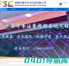成都市建丰声光科技有限公司|多功能会议系统|专业会议音响|多媒体投影机|会议投影机|成都会议系统|专业音响公司|成都音响设备公司|成都酒吧灯光工程|成都音响工程