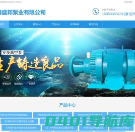 淄博盛邦泵业有限公司-水箱真空泵， 2BV真空泵， SK真空泵，ZF负压站，罗茨真空机组， 2x-8旋片式真空泵 ，SZB-8真空泵， SZ真空泵， 2BEA真空泵， 罗茨真空泵