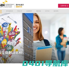 SDI慕尼黑应用语言大学