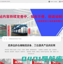 上海仓储货架-上海工作桌-上海工具柜欢迎咨询上海美世安工业设备有限公司