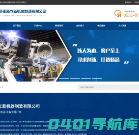 济南新立新机器制造有限公司,济南新立新机器制造有限公司