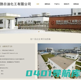 常熟日油化工有限公司,主要生产、销售有机过氧化物和脂肪酸酯产品。我们立足于服务中国市场，通过生产及销售高性能、高品质产品，为客户提供业务支持。